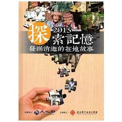 探索記憶2015：發掘消逝的在地故事 [精裝] | 拾書所