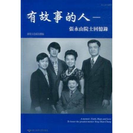 有故事的人—張永山院士回憶錄 | 拾書所