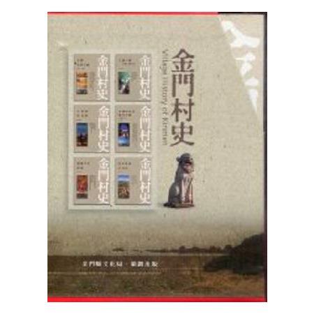 金門村史(全套1-6冊)不分售 | 拾書所