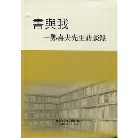 書與我—鄭喜夫先生訪談錄 | 拾書所