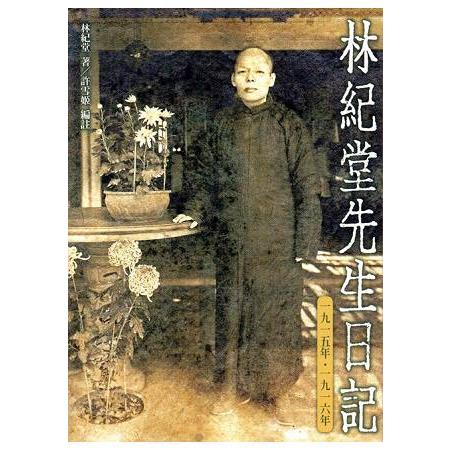 林紀堂先生日記：一九一五年 - 一九一六年(精裝) | 拾書所