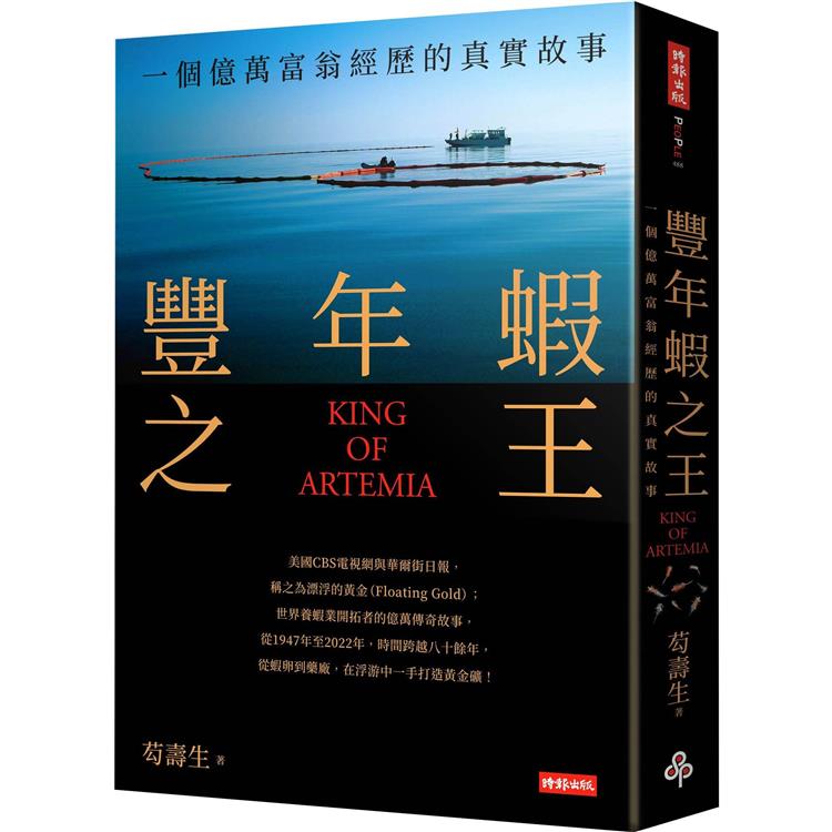 豐年蝦之王(KING OF ARTEMIA)：一個億萬富翁經歷的真實故事【金石堂、博客來熱銷】