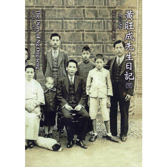 黃旺成先生日記（二十三）1937年（精裝）【金石堂、博客來熱銷】