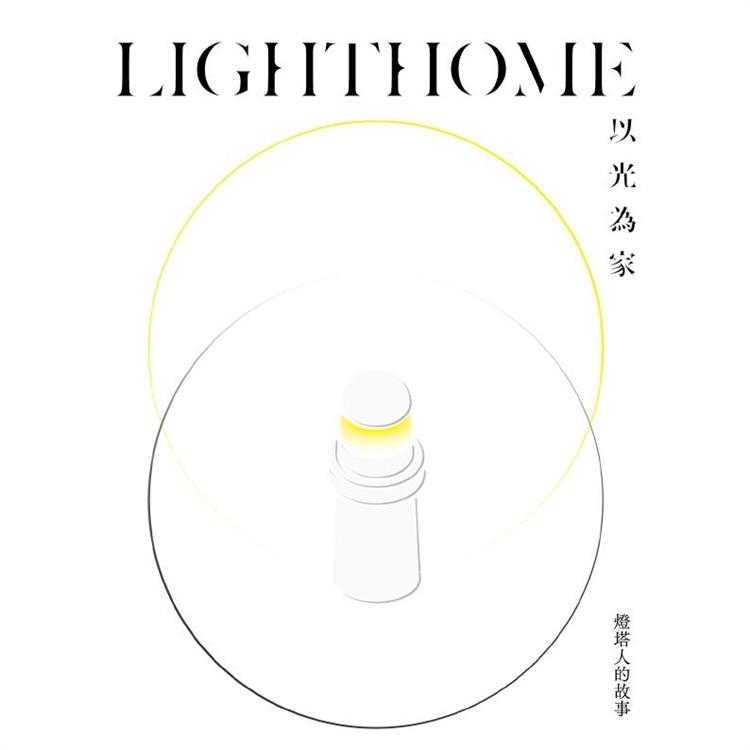LIGHTHOME：以光為家—燈塔人的故事(精裝)【金石堂、博客來熱銷】