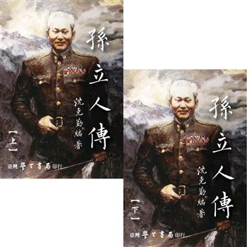 孫立人傳（上下）【精】