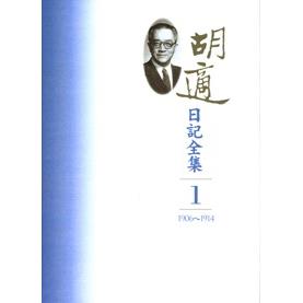 胡適日記全集(全套十冊) 二版