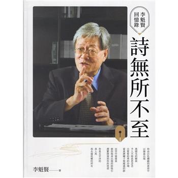 詩無所不至：李魁賢回憶錄(軟精裝)]