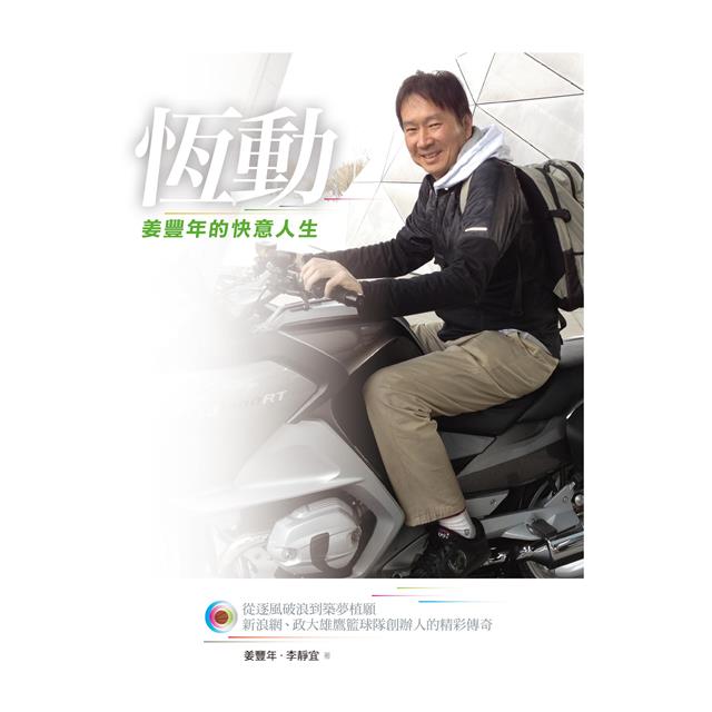 恆動:姜豐年的快意人生 恆動:姜豐年的快意人生