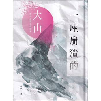 一座崩潰的大山-劉邦友縣長的故事[精裝]