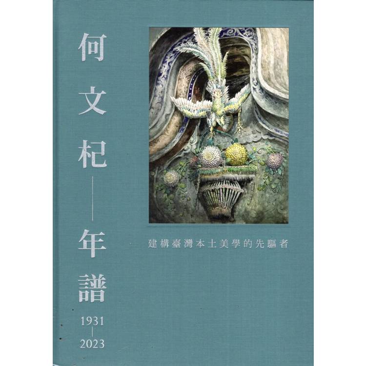 何文杞年譜(1931-2023)：建構臺灣本土美學的先驅者[精裝]【金石堂、博客來熱銷】