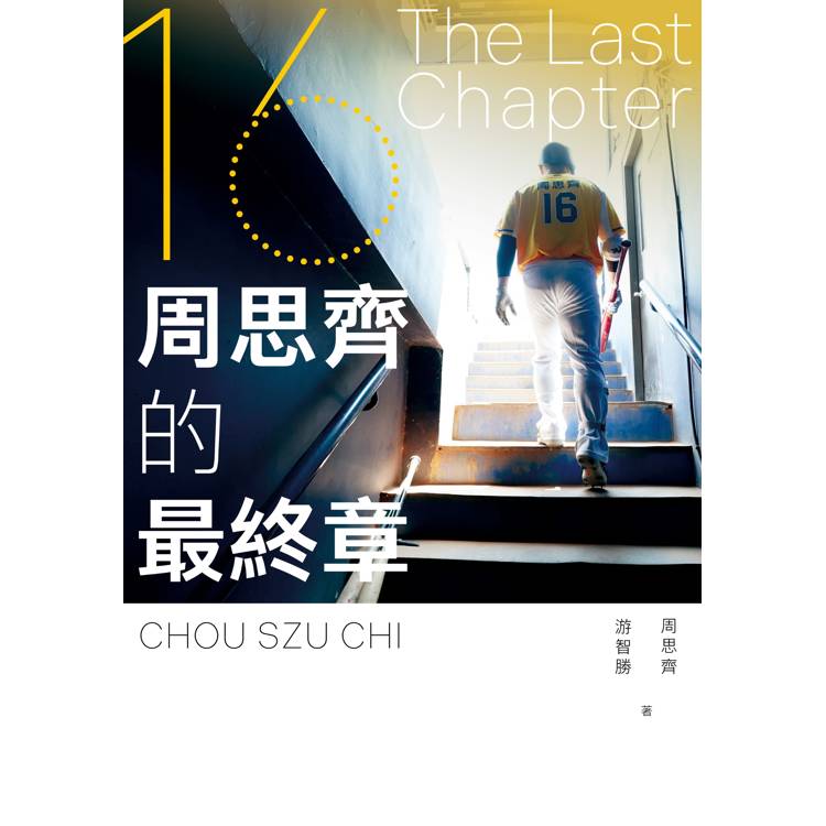 The Last Chapter：周思齊的最終章【首刷限量珍藏版，附贈最後一刻書衣海報與給球迷的話、作者印簽扉頁】【金石堂、博客來熱銷】