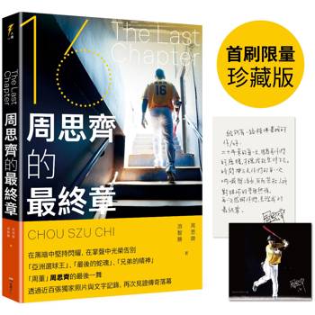 The Last Chapter:周思齊的最終章【首刷限量珍藏版,附贈最後一刻書衣海報與給球迷的話、作者印簽扉頁 The Last Chapter:周思齊的最終章【首刷限量珍藏版,附贈最後一刻書衣海報與給球迷的話、作者印簽扉頁