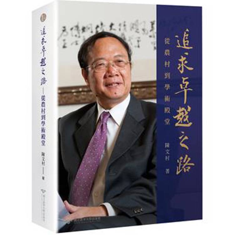 追求卓越之路：從農村到學術殿堂[軟精裝]【金石堂、博客來熱銷】