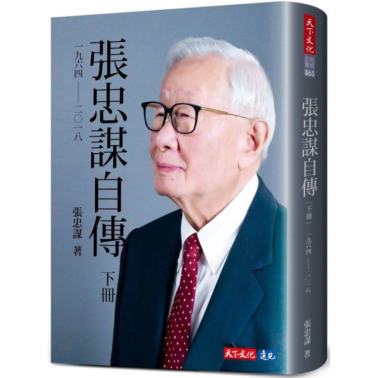 張忠謀自傳：下冊 一九六四 ── 二〇一八【金石堂、博客來熱銷】