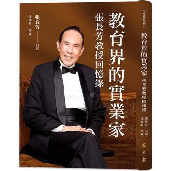 教育界的實業家：張長芳教授回憶錄