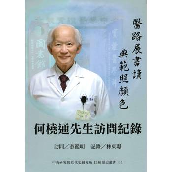 何橈通先生訪問紀錄[軟精裝]
