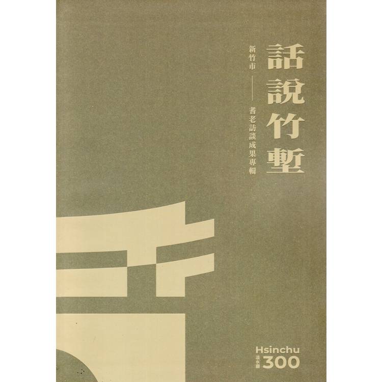 話說竹塹：新竹市耆老訪談成果專輯 [（精裝）【金石堂、博客來熱銷】