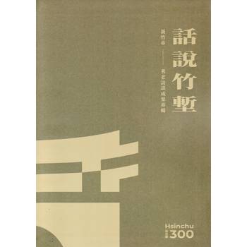 話說竹塹：新竹市耆老訪談成果專輯 [(精裝)