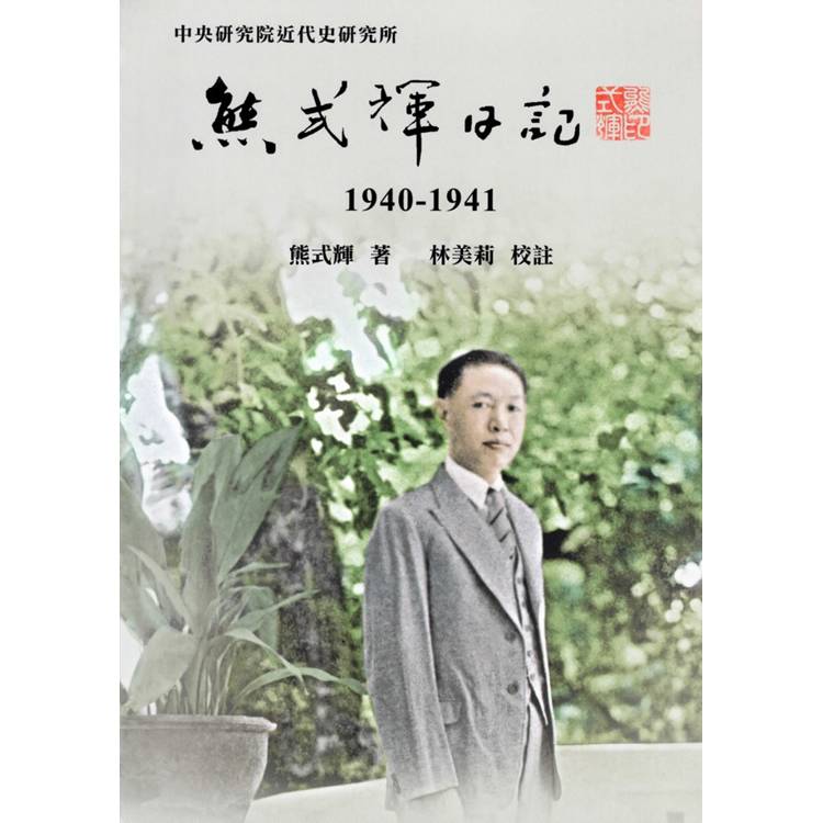 熊式輝日記（1940－1941）[軟精裝]【金石堂、博客來熱銷】