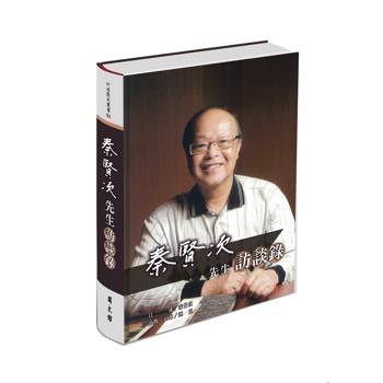 秦賢次先生訪談錄[軟精裝]