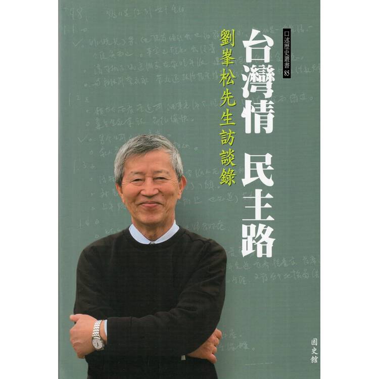 台灣情民主路：劉峯松先生訪談錄[軟精裝]【金石堂、博客來熱銷】