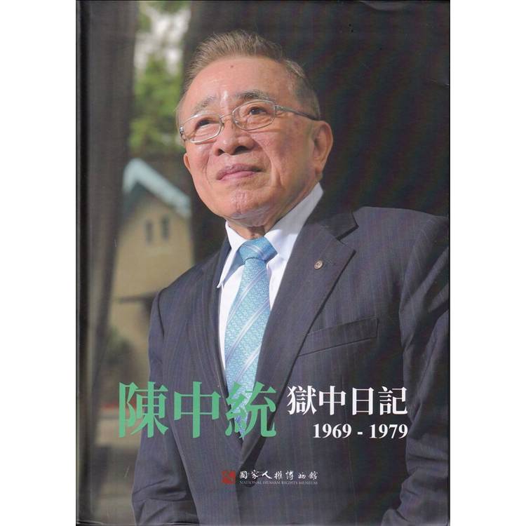 陳中統獄中日記1969~1979[軟精裝]【金石堂、博客來熱銷】