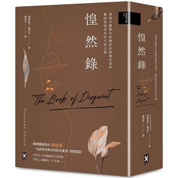 惶然錄：葡萄牙國寶作家佩索亞靈魂代表作|獻給惶惑世代的不安之書