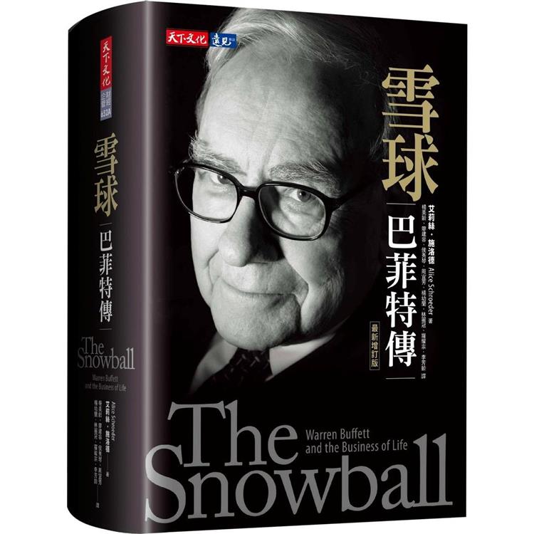雪球(2022年最新增訂版)：巴菲特傳【金石堂、博客來熱銷】