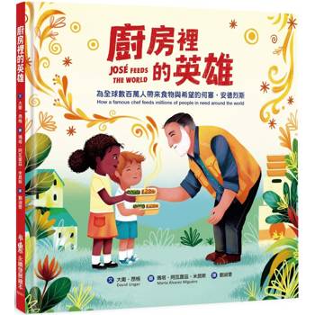 廚房裡的英雄：為全球數百萬人帶來食物與希望的何塞?安德烈斯