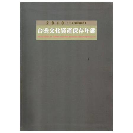 2010台灣文化資產保存年鑑(上下一套不分售，軟精裝) | 拾書所