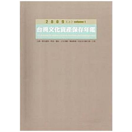 2009台灣文化資產保存年鑑 [軟精裝/上、下不分售/附光碟] | 拾書所