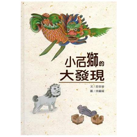 小石獅的大發現[精裝] | 拾書所