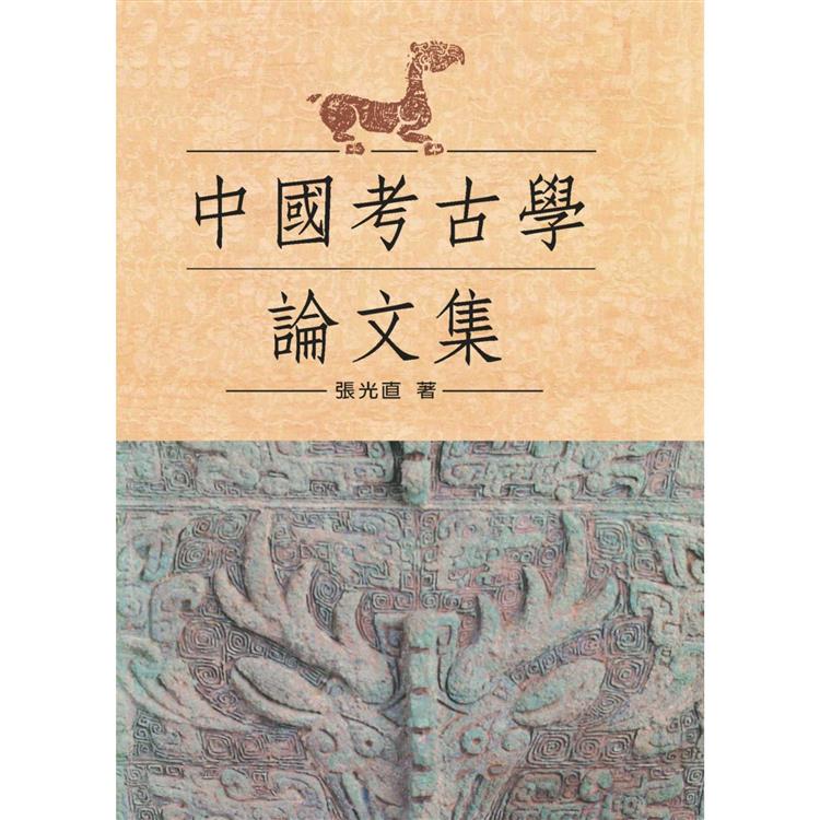 中國考古學論文集(精裝版)【金石堂、博客來熱銷】