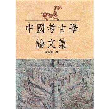 中國考古學論文集(精裝版)