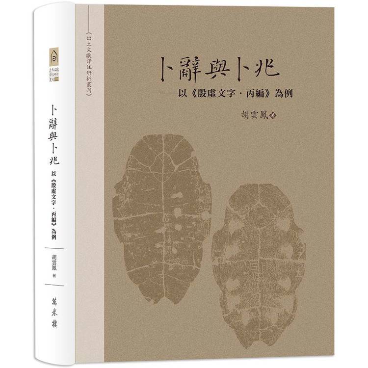 卜辭與卜兆：以《殷虛文字．丙編》為例【金石堂、博客來熱銷】