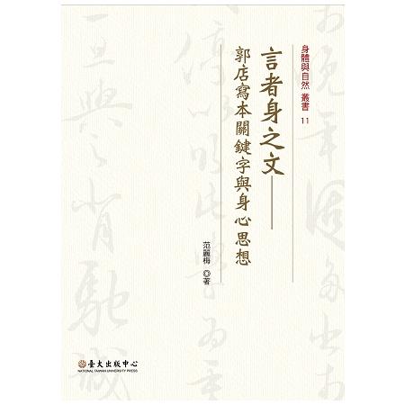 言者身之文 : 郭店寫本關鍵字與身心思想 | 拾書所