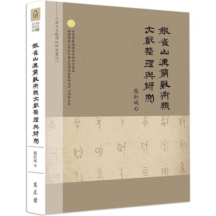 銀雀山漢簡數術類文獻整理與研究(精裝)【金石堂、博客來熱銷】