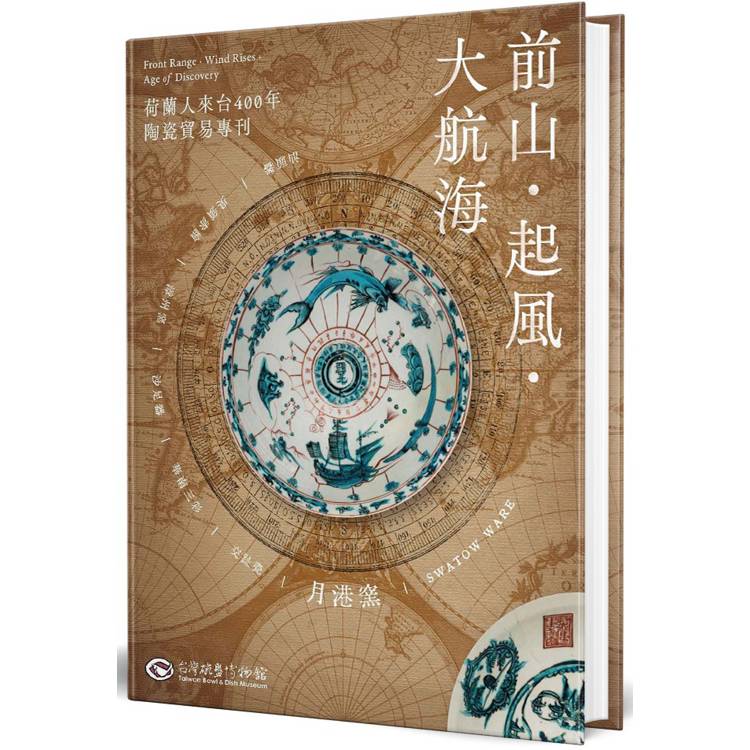 前山‧起風‧大航海(精裝)：荷蘭人來台400年陶瓷貿易專刊【金石堂、博客來熱銷】