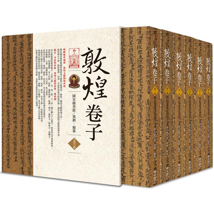 敦煌卷子(全套6冊)【金石堂、博客來熱銷】