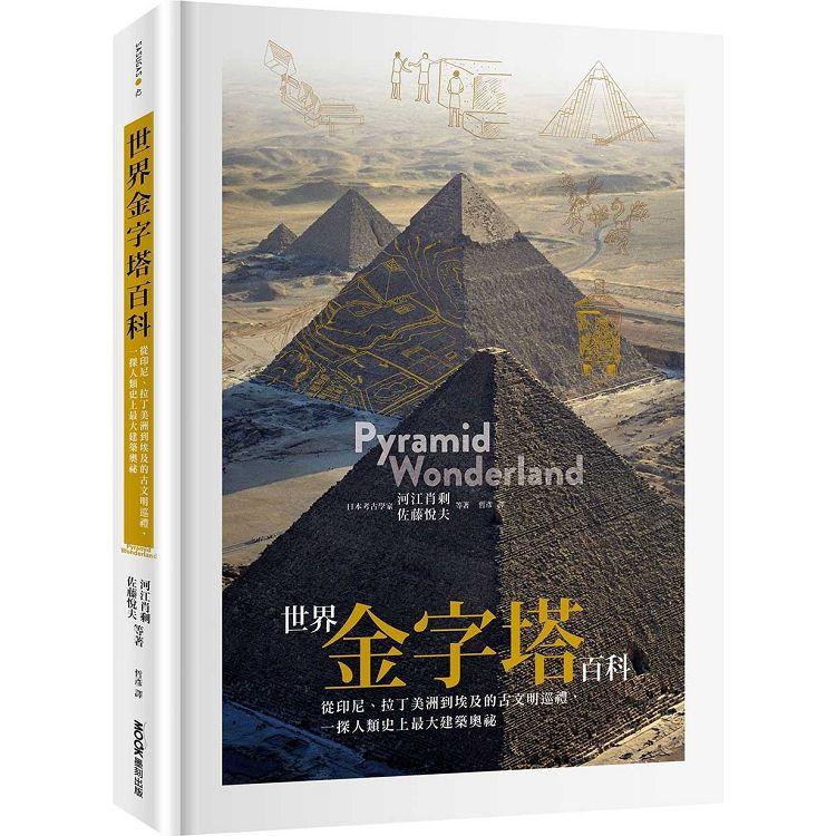 世界金字塔百科：從印尼、拉丁美洲到埃及的古文明巡禮，一探人類史上最大建築奧祕【金石堂、博客來熱銷】