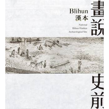 畫說史前：Blihun漢本[精裝]