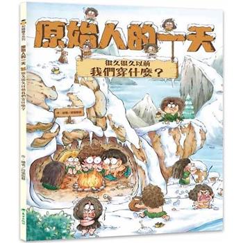 原始人的一天-很久很久以前我們穿什麼？