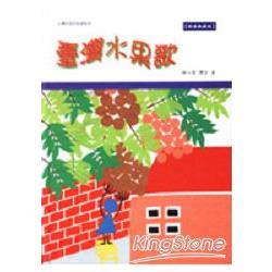 台灣水果歌（精）+CD | 拾書所