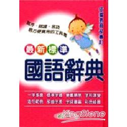 最新標準國語辭典 | 拾書所