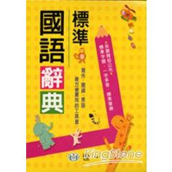 標準國語辭典(32K) | 拾書所