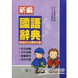 新編國語辭典(50K模造) | 拾書所