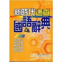 新時代速查國語辭典 | 拾書所