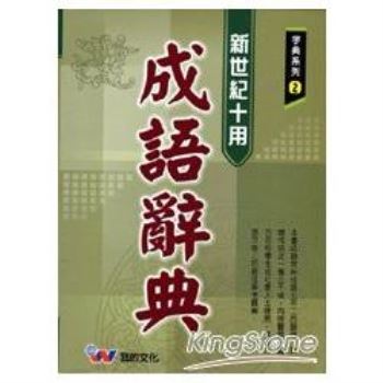 金石堂 成語辭典 中文字辭典 語言 字辭典 中文書