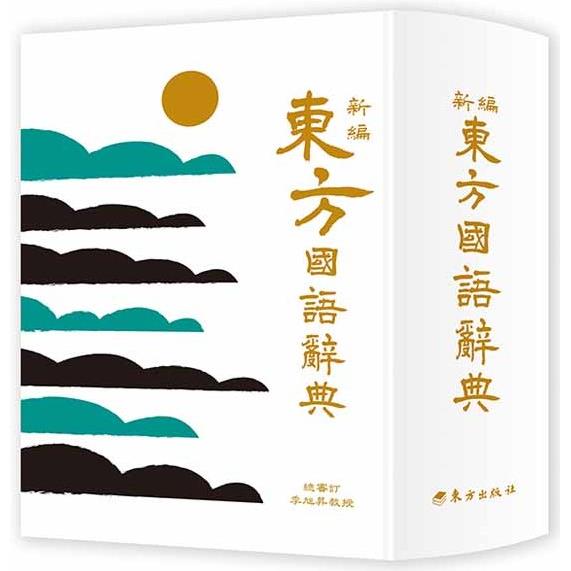 新編東方國語辭典(革新版)【金石堂、博客來熱銷】