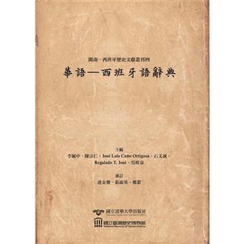 閩南──西班牙歷史文獻叢刊四：華語—西班牙語辭典(精裝)